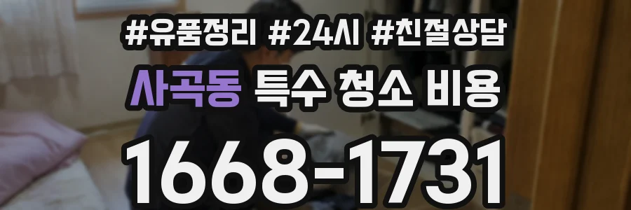 사곡동 특수 청소 비용