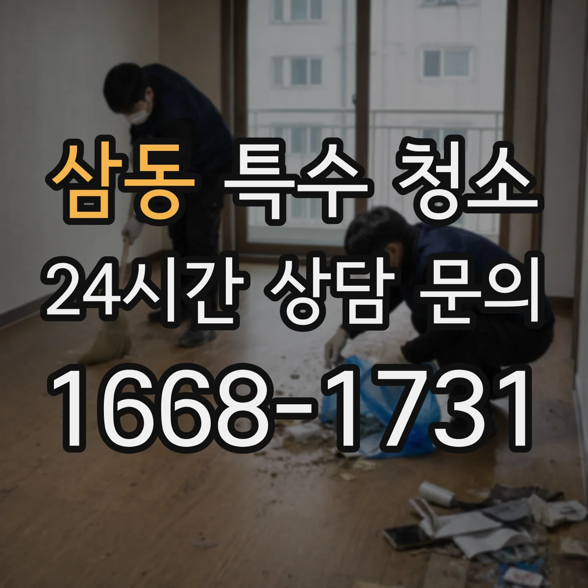 삼동 특수 청소