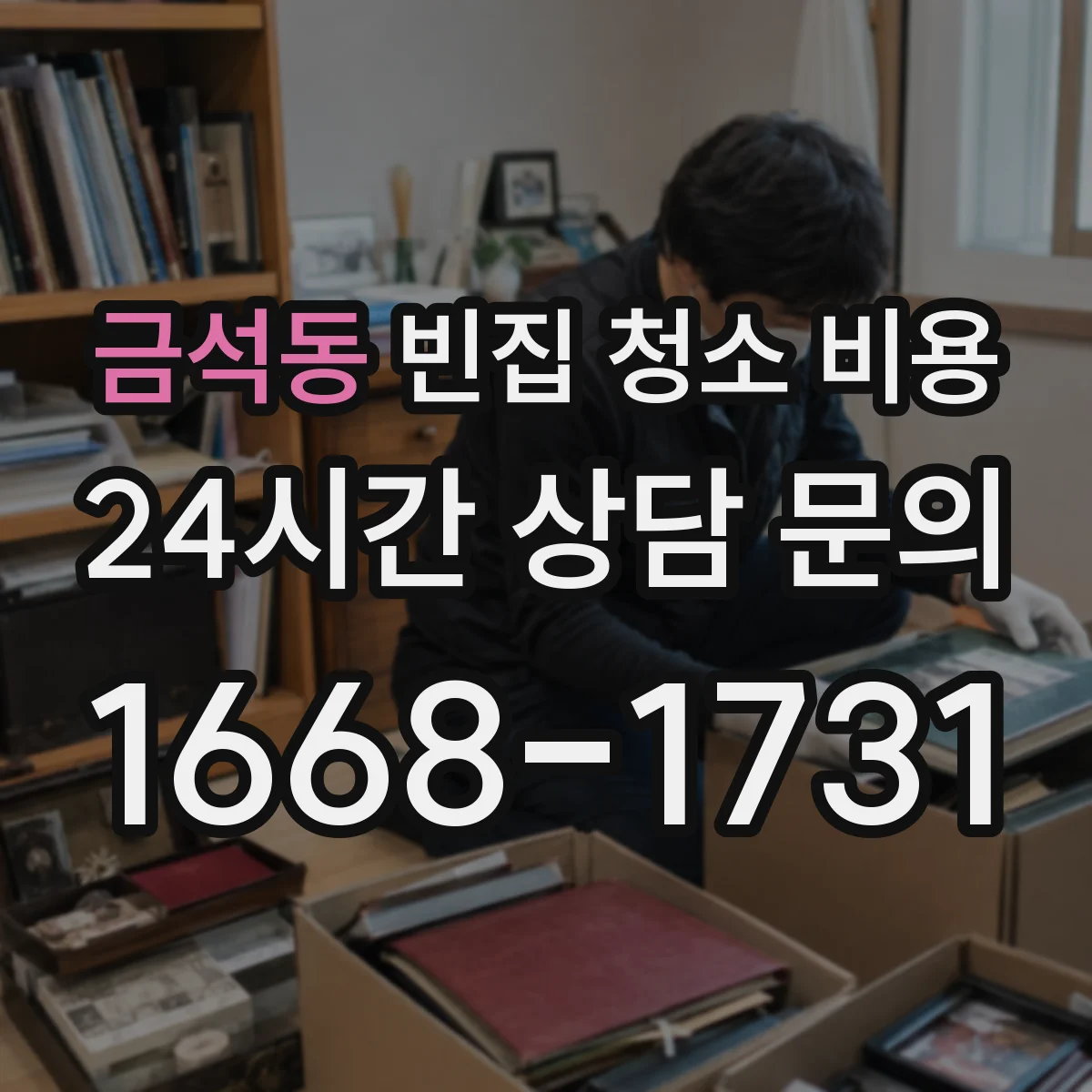 금석동 빈집 청소 비용