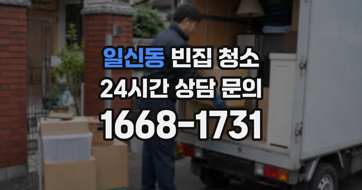 일신동 빈집 청소
