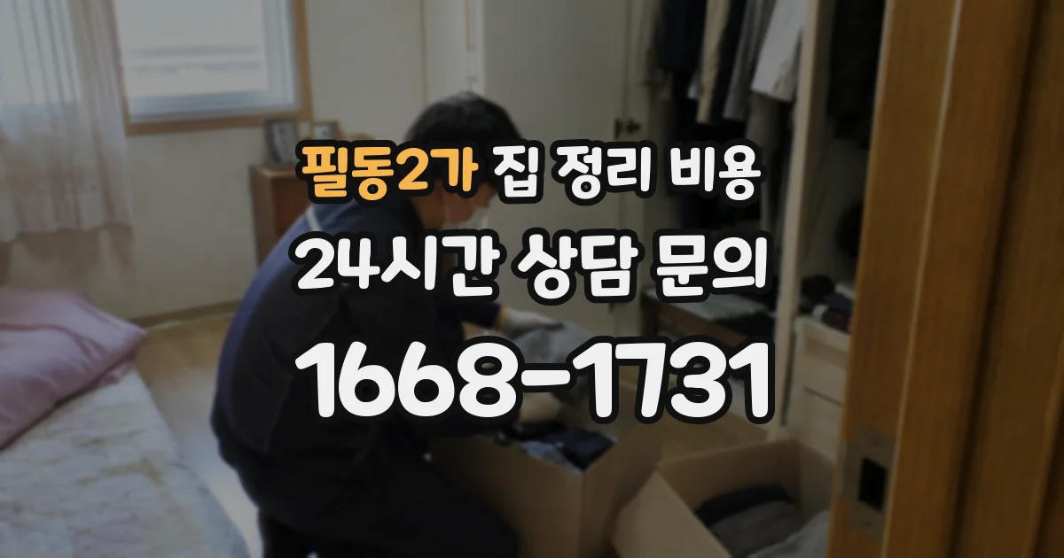 필동2가 집 정리 비용