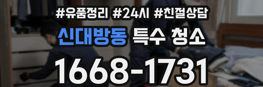 신대방동 특수 청소