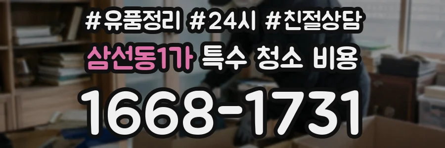 삼선동1가 특수 청소 비용