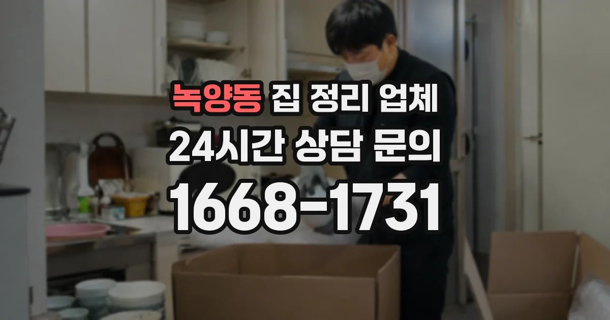 녹양동 집 정리 업체