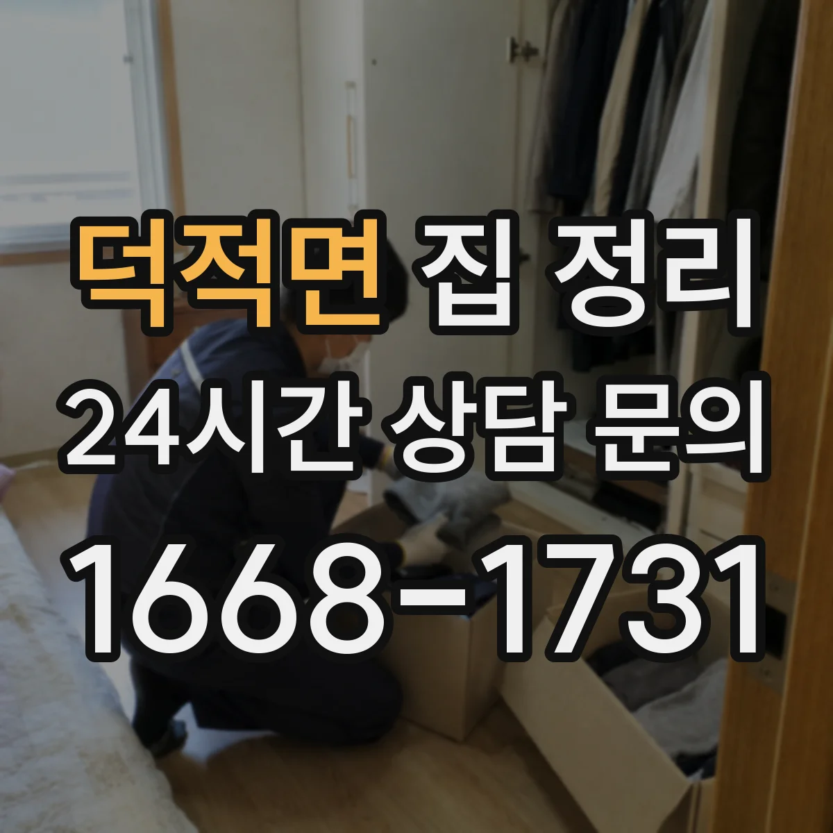 덕적면 집 정리
