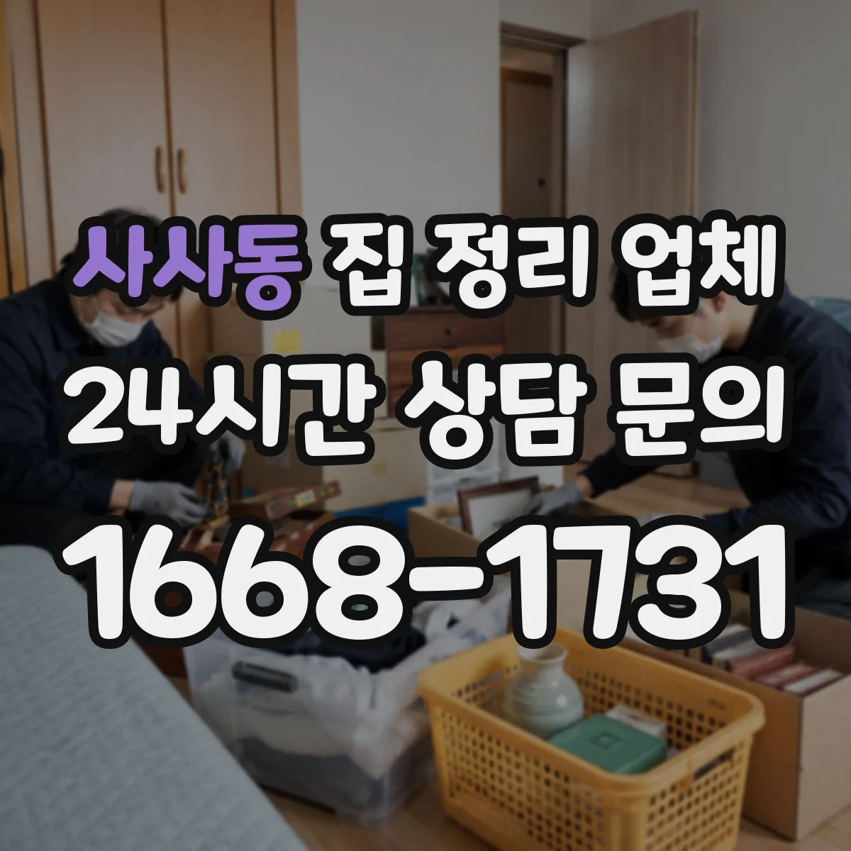 사사동 집 정리 업체