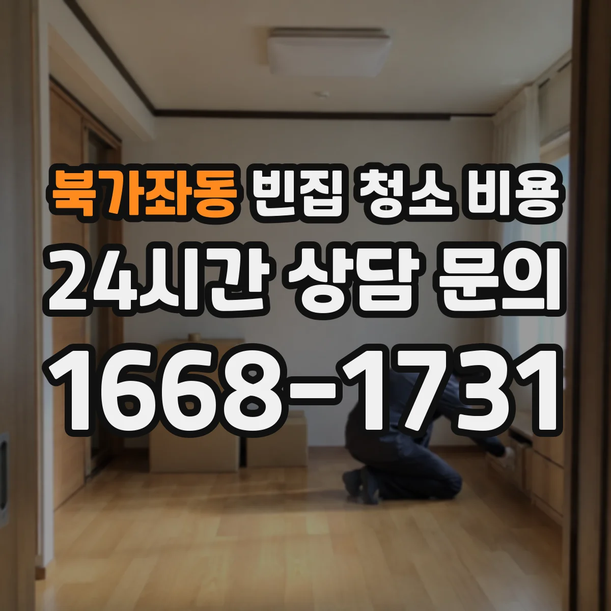 북가좌동 빈집 청소 비용