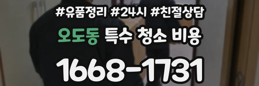오도동 특수 청소 비용