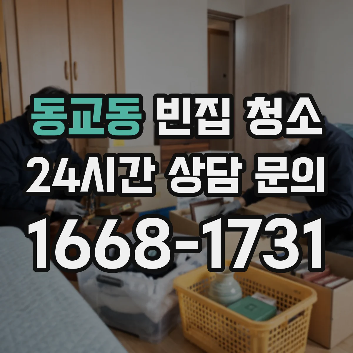 동교동 빈집 청소