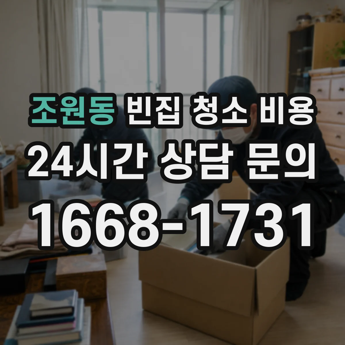 조원동 빈집 청소 비용