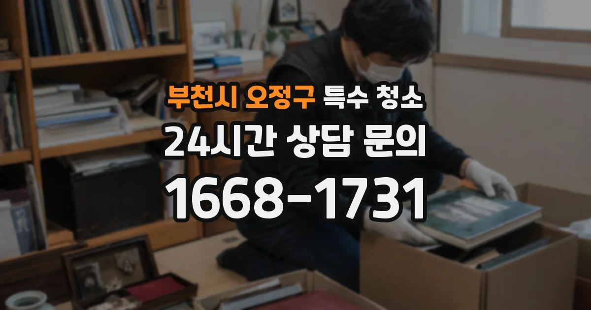 부천시 오정구 특수 청소