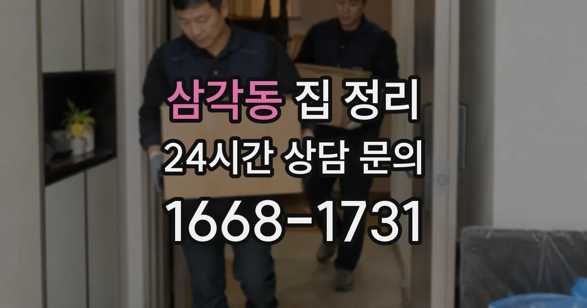삼각동 집 정리