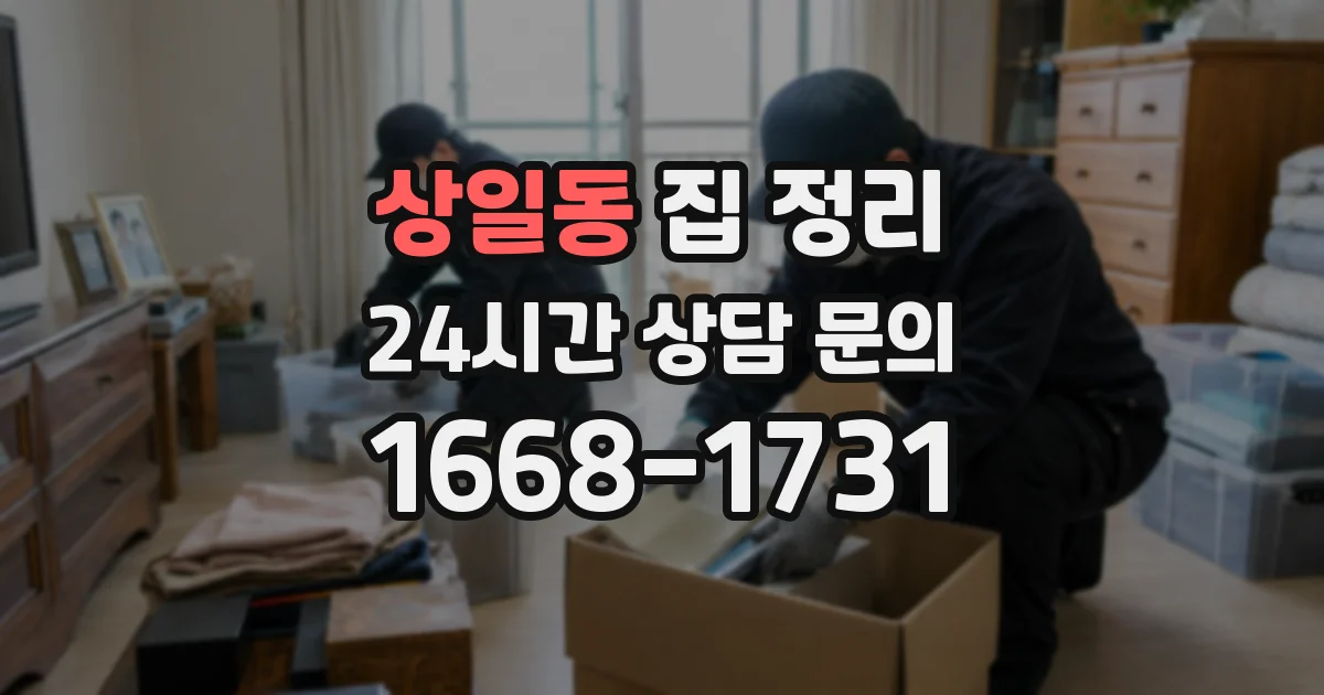 상일동 집 정리