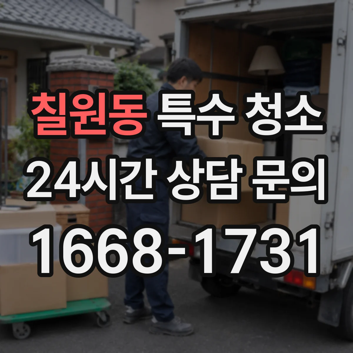 칠원동 특수 청소