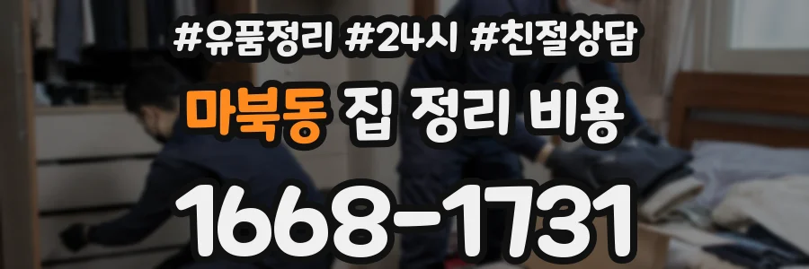 마북동 집 정리 비용