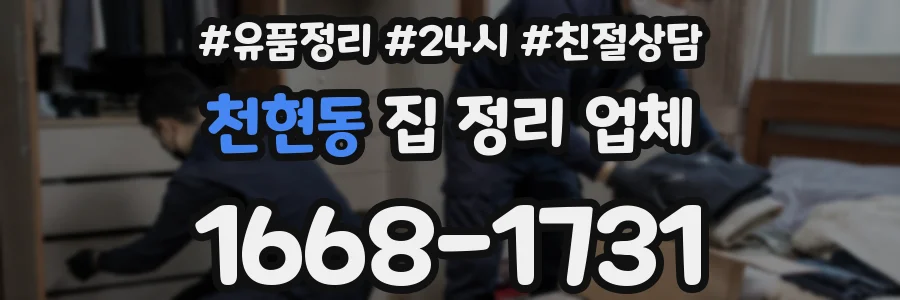 천현동 집 정리 업체