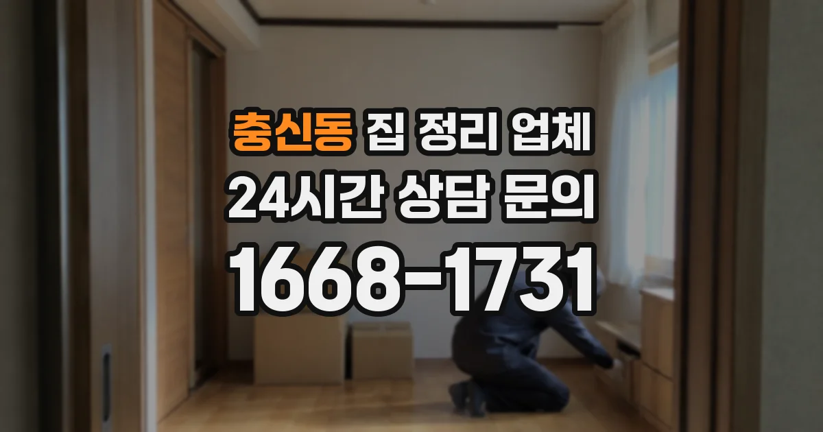 충신동 집 정리 업체