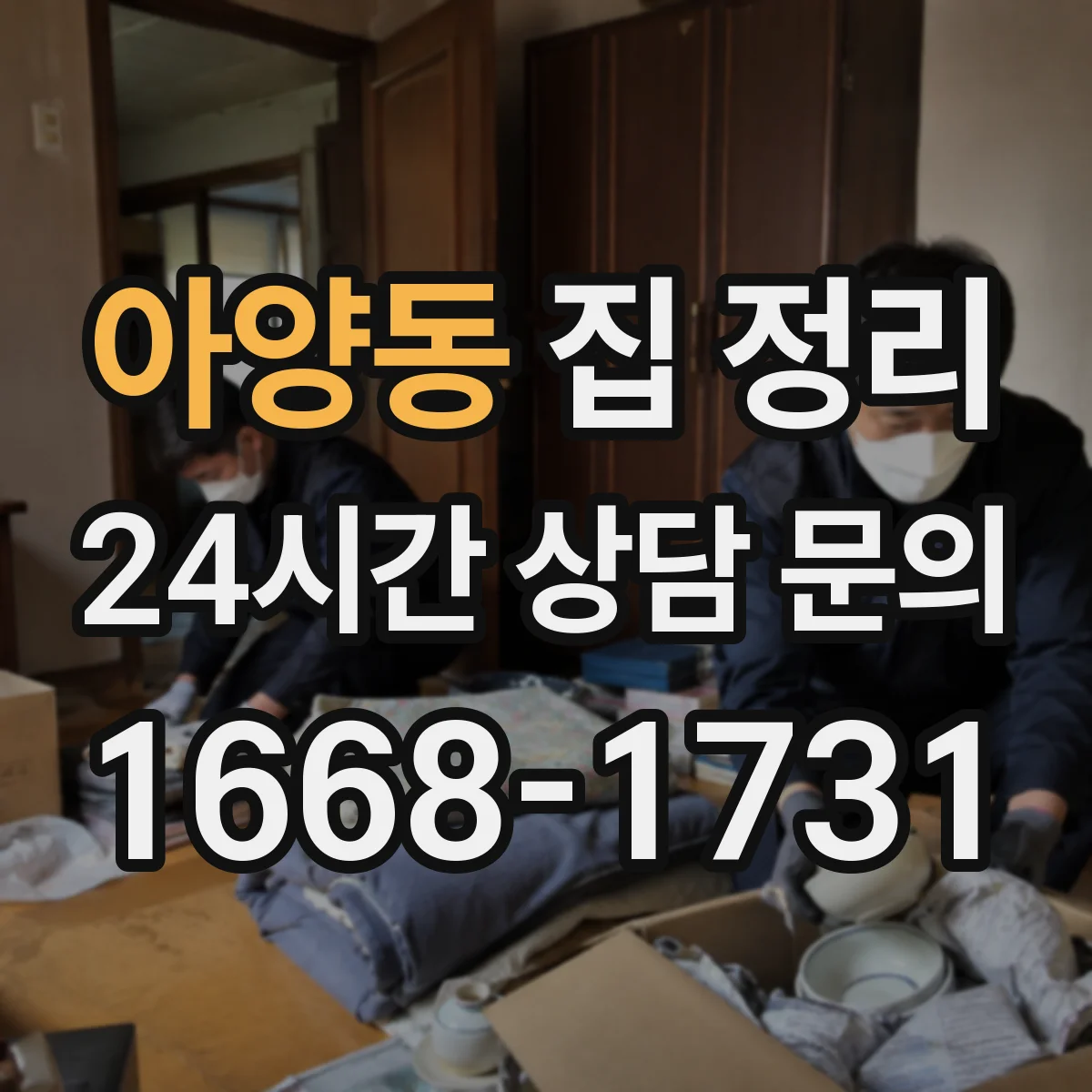 아양동 집 정리