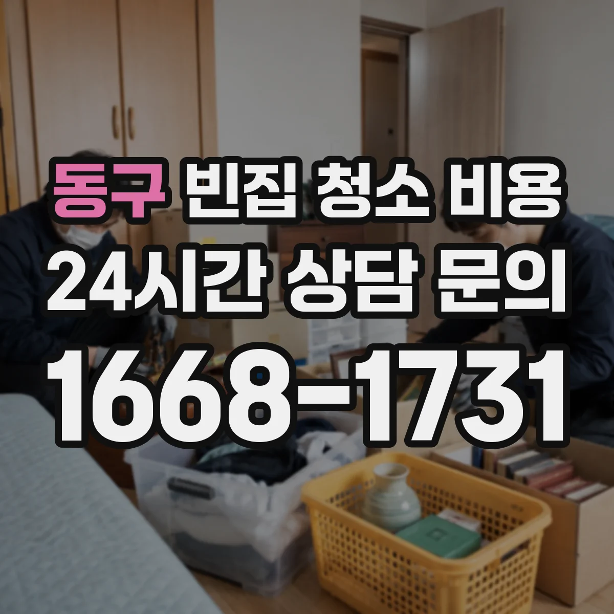 동구 빈집 청소 비용
