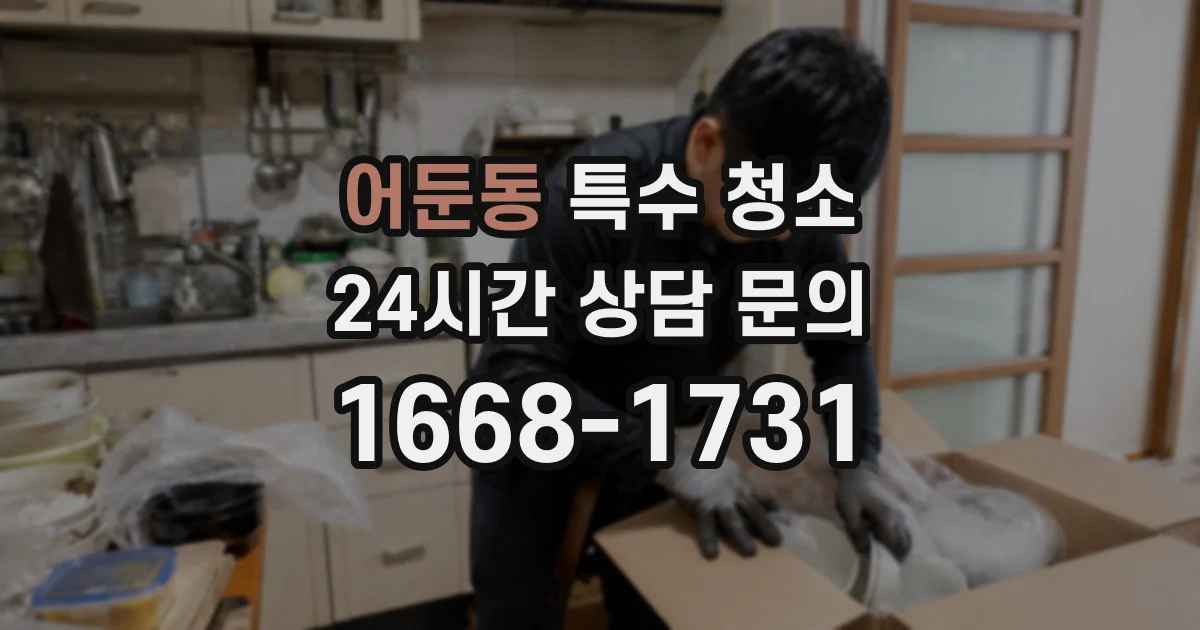 어둔동 특수 청소