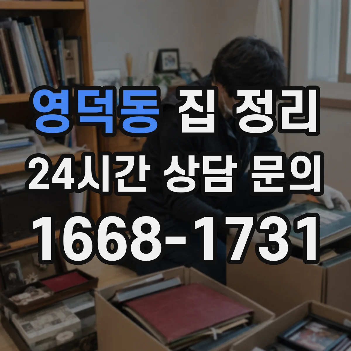 영덕동 집 정리