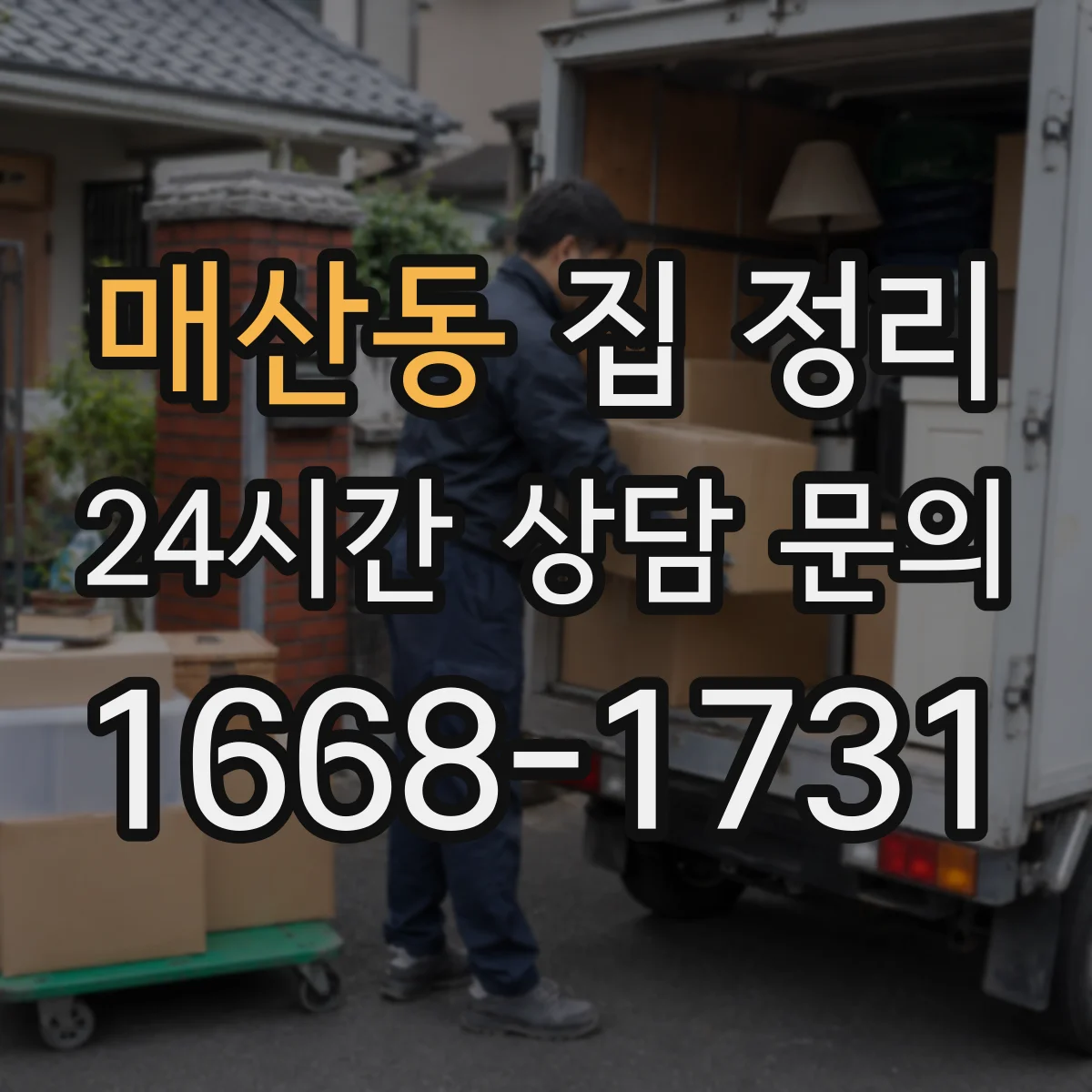 매산동 집 정리