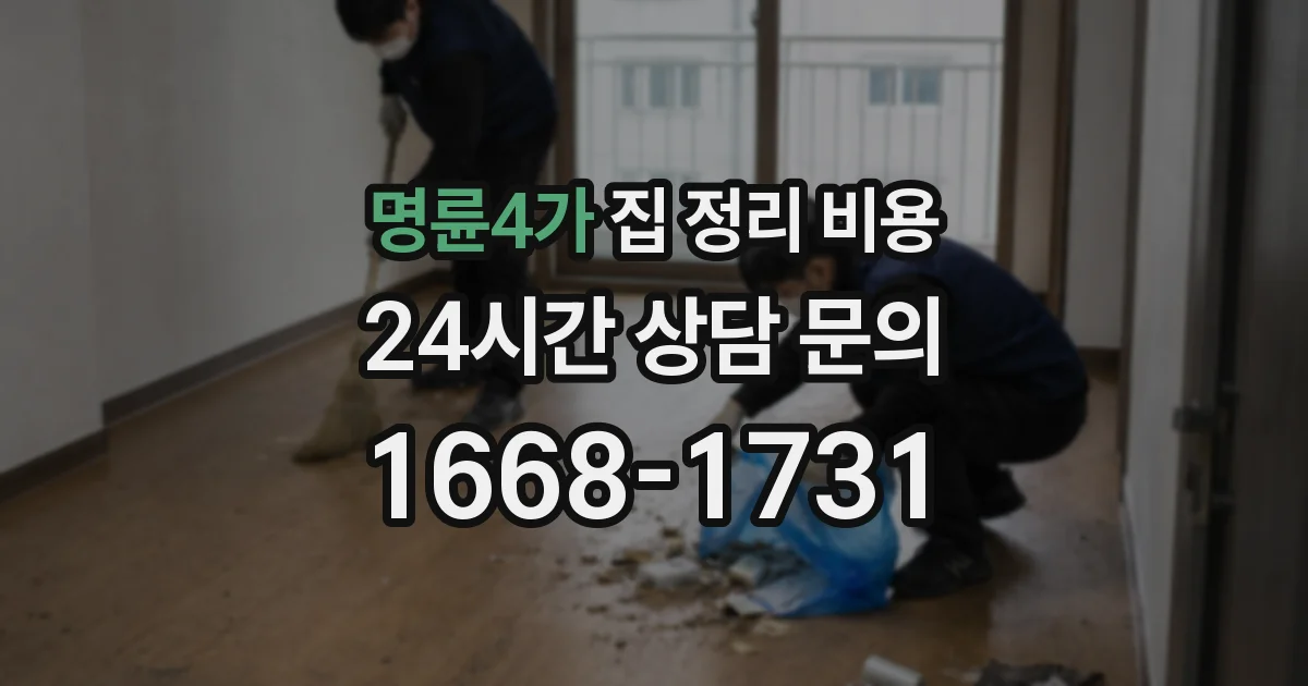 명륜4가 집 정리 비용