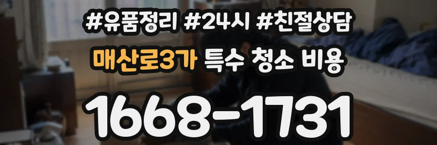 매산로3가 특수 청소 비용