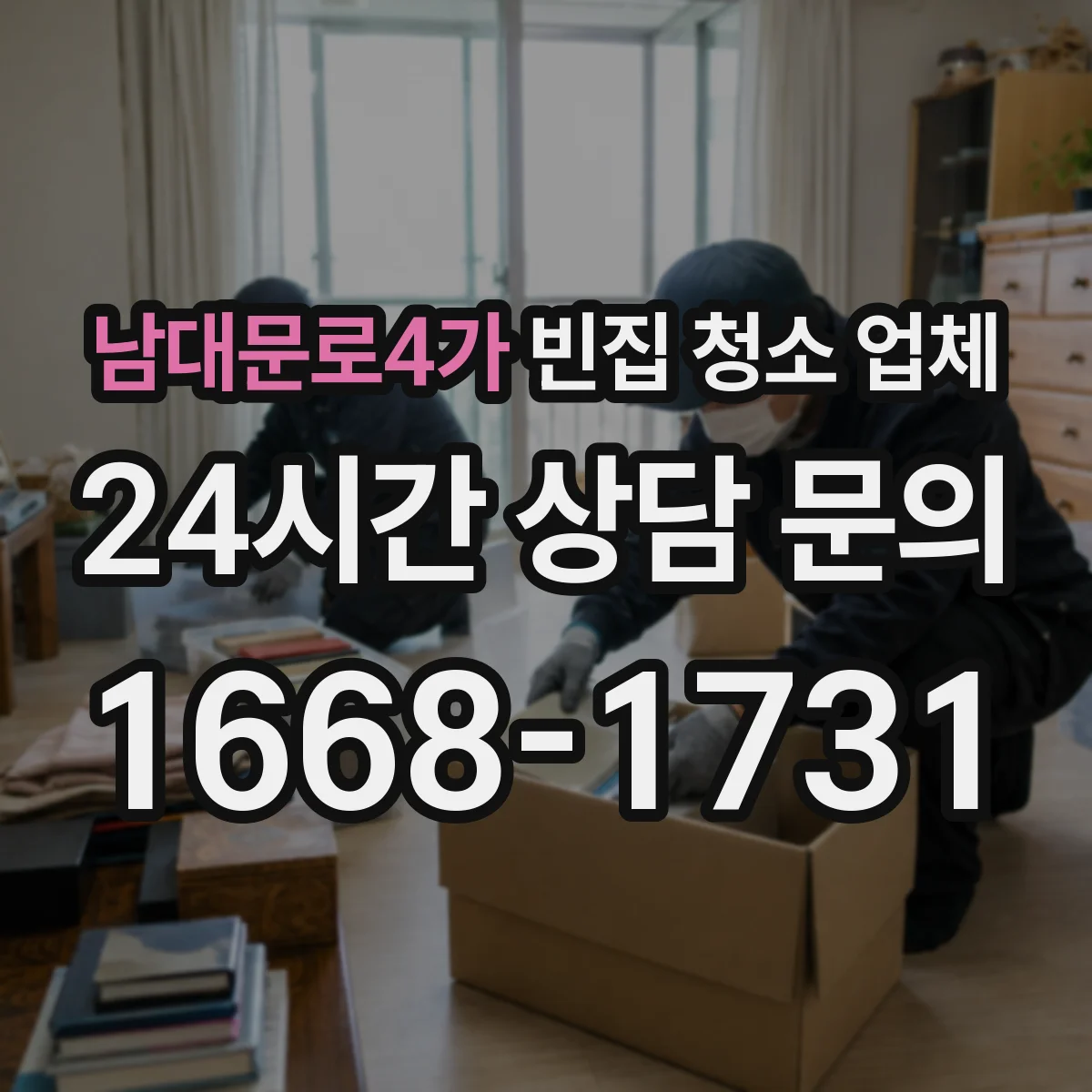 남대문로4가 빈집 청소 업체