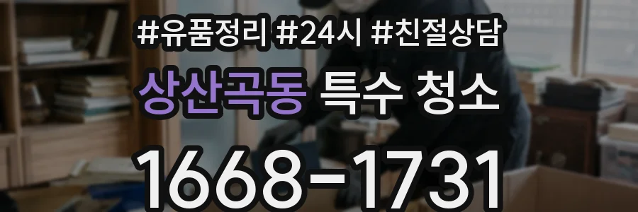 상산곡동 특수 청소