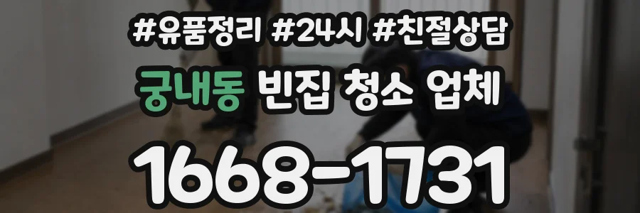 궁내동 빈집 청소 업체