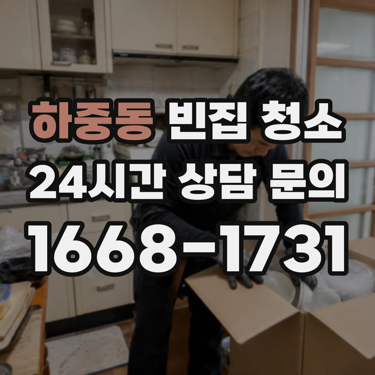 하중동 빈집 청소