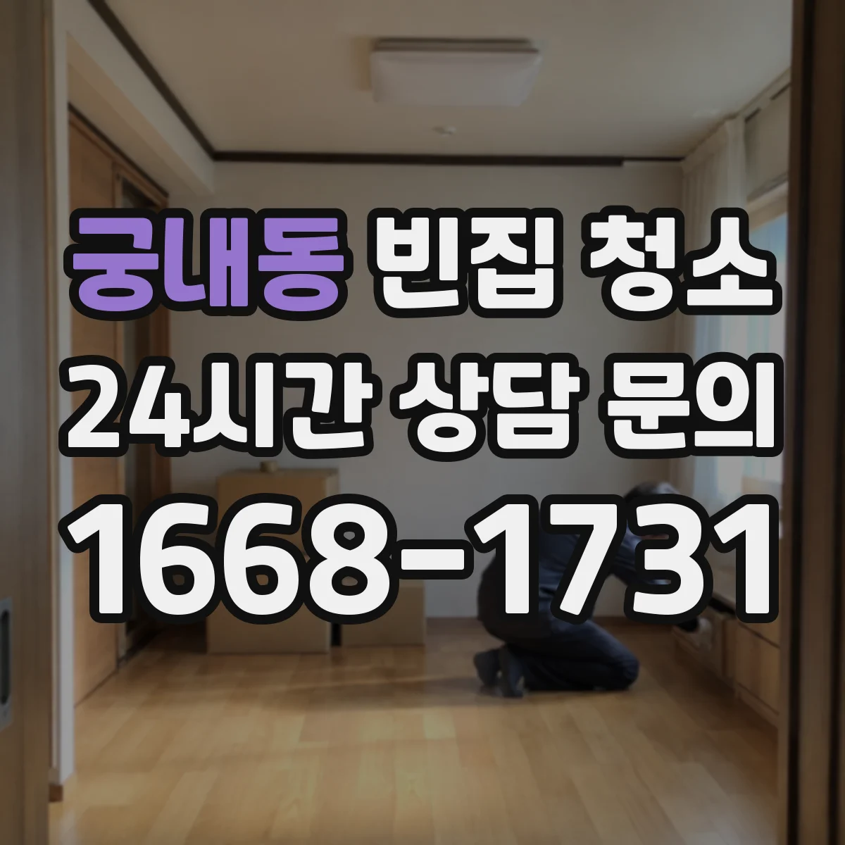 궁내동 빈집 청소