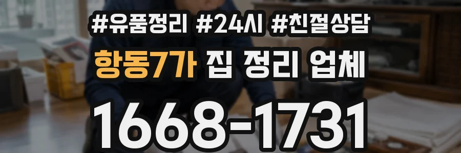 항동7가 집 정리 업체