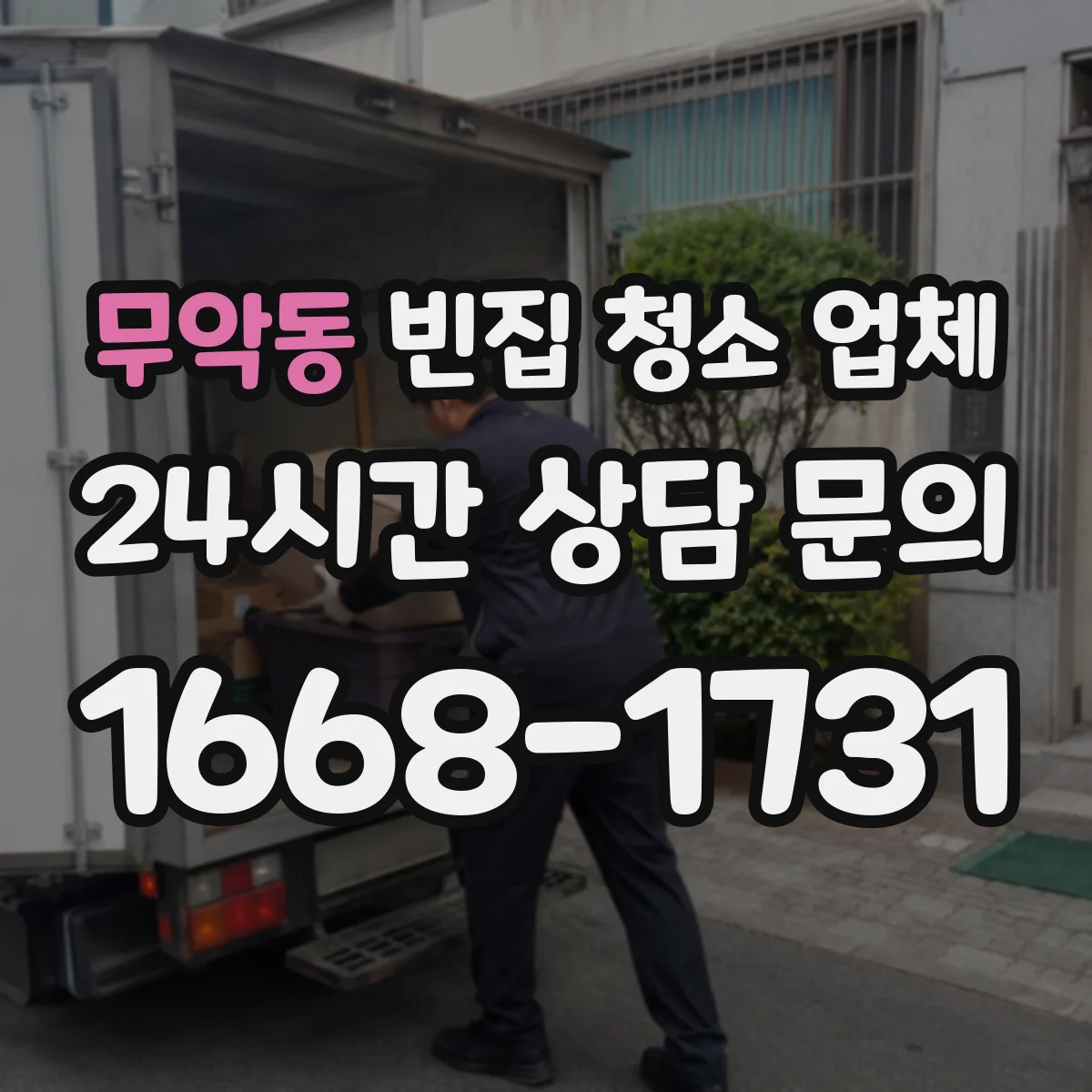 무악동 빈집 청소 업체