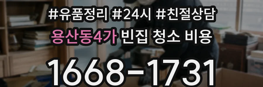 용산동4가 빈집 청소 비용