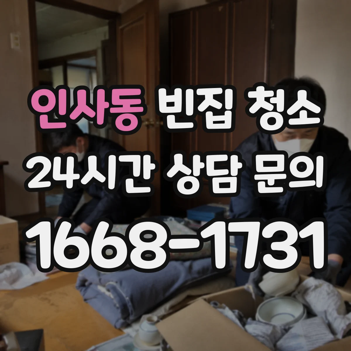 인사동 빈집 청소