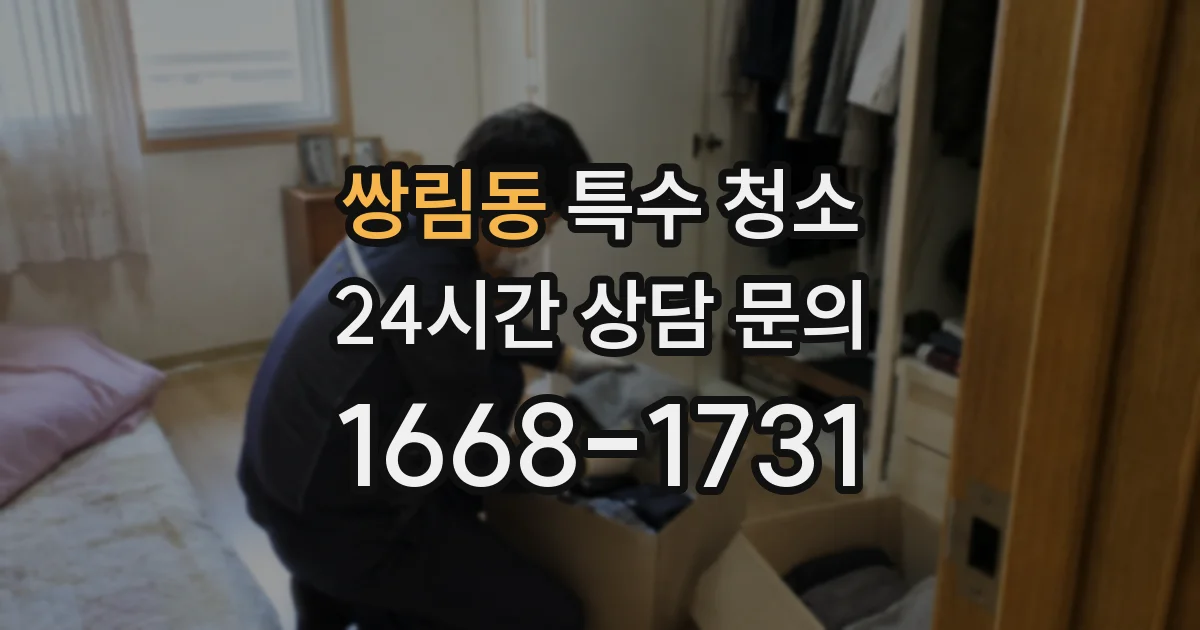 쌍림동 특수 청소