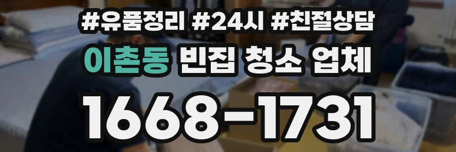 이촌동 빈집 청소 업체