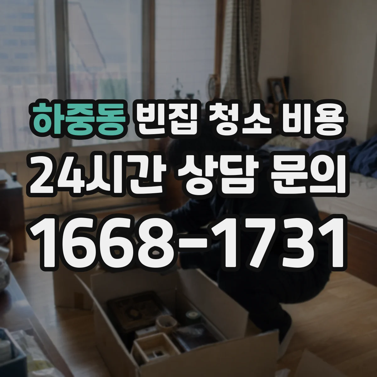 하중동 빈집 청소 비용