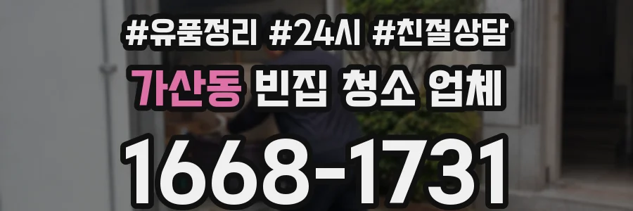 가산동 빈집 청소 업체