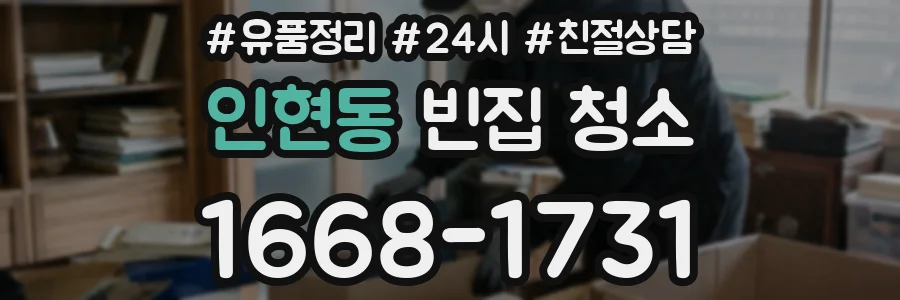 인현동 빈집 청소