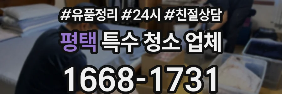 평택 특수 청소 업체