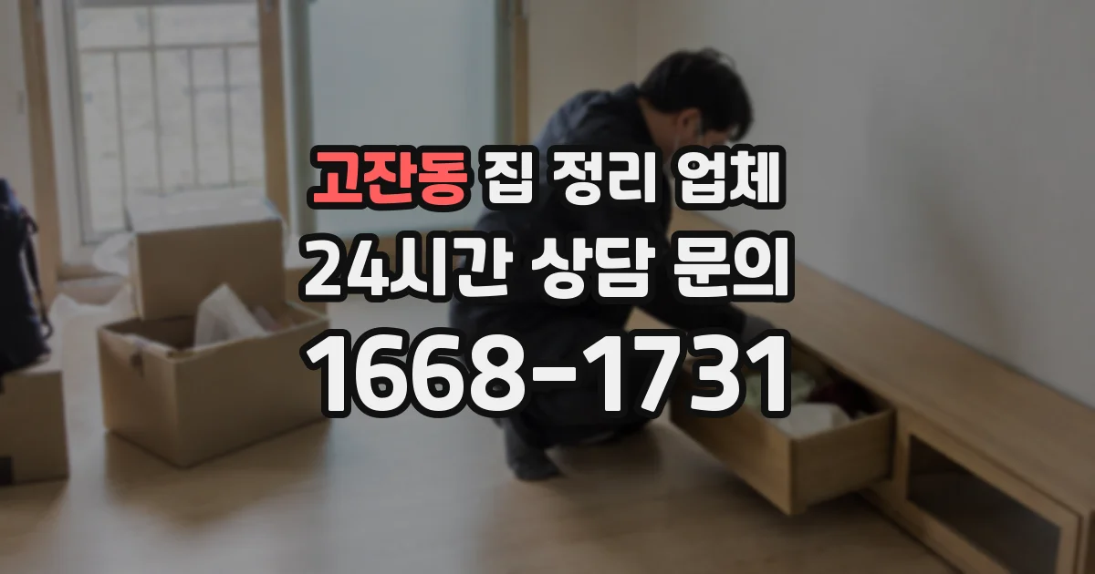 고잔동 집 정리 업체