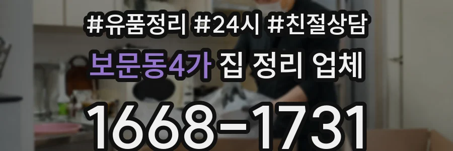 보문동4가 집 정리 업체