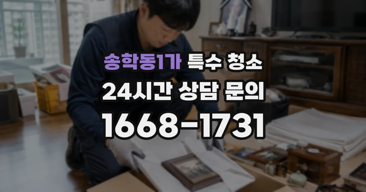 송학동1가 특수 청소