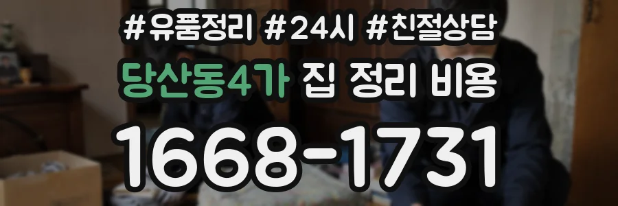 당산동4가 집 정리 비용