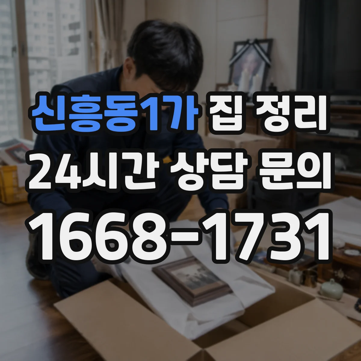 신흥동1가 집 정리