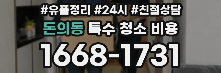 돈의동 특수 청소 비용