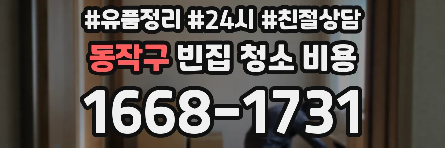 동작구 빈집 청소 비용